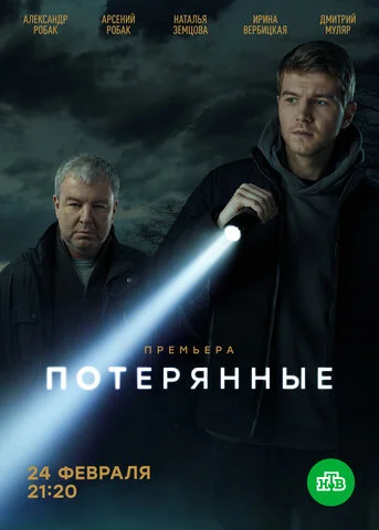 Потерянные постер - смотреть онлайн
